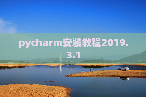 pycharm安装教程2019.3.1